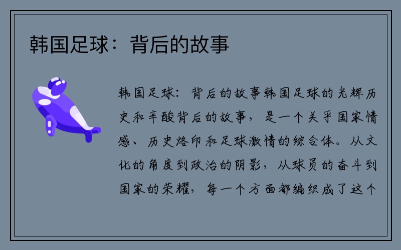 韩国足球：背后的故事