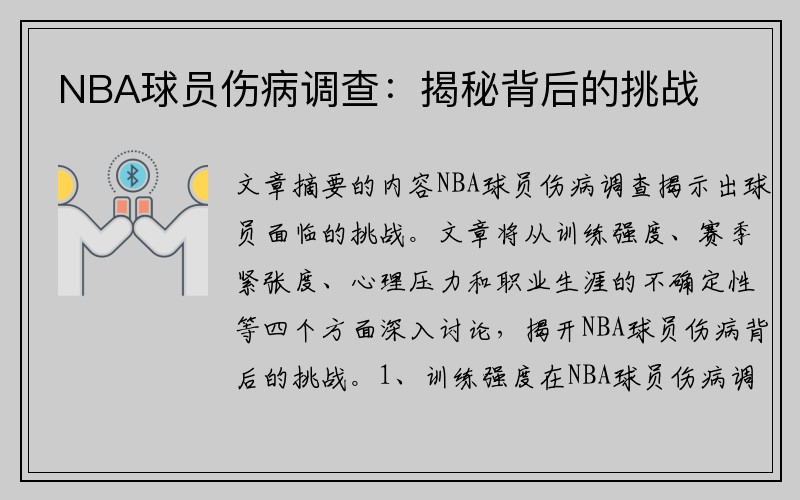 NBA球员伤病调查：揭秘背后的挑战