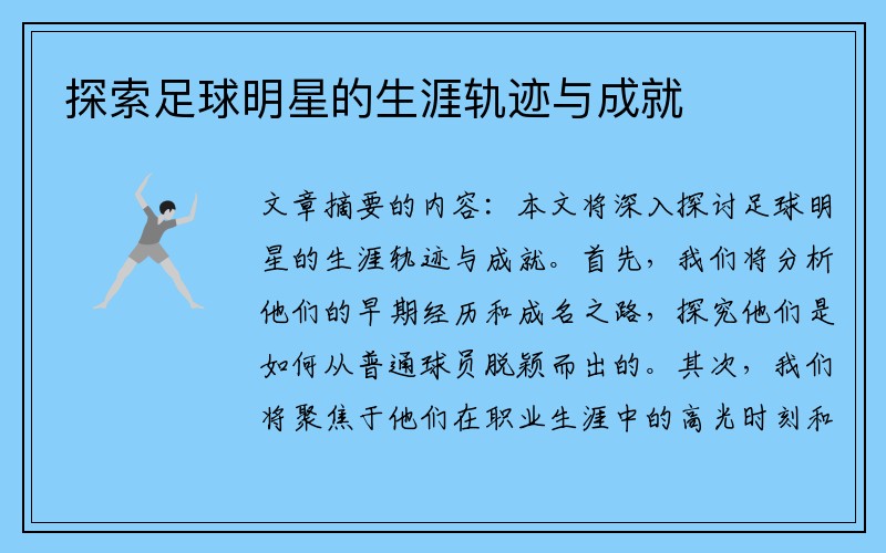 探索足球明星的生涯轨迹与成就