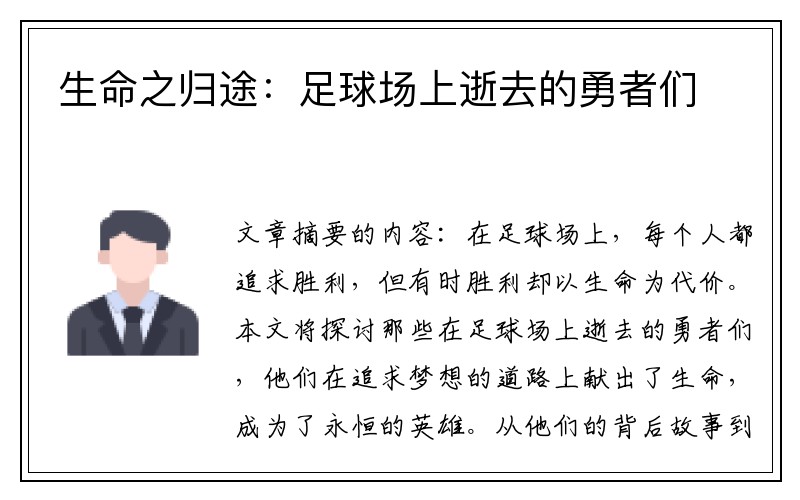 生命之归途：足球场上逝去的勇者们
