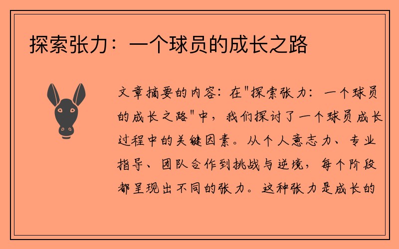 探索张力：一个球员的成长之路
