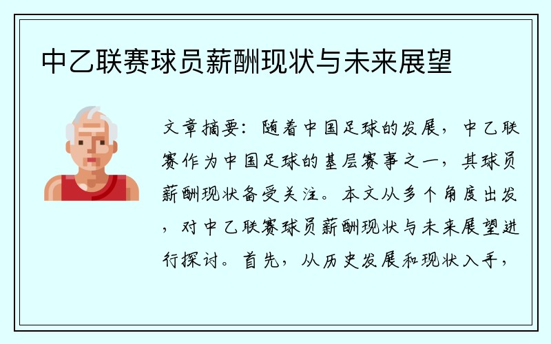 中乙联赛球员薪酬现状与未来展望