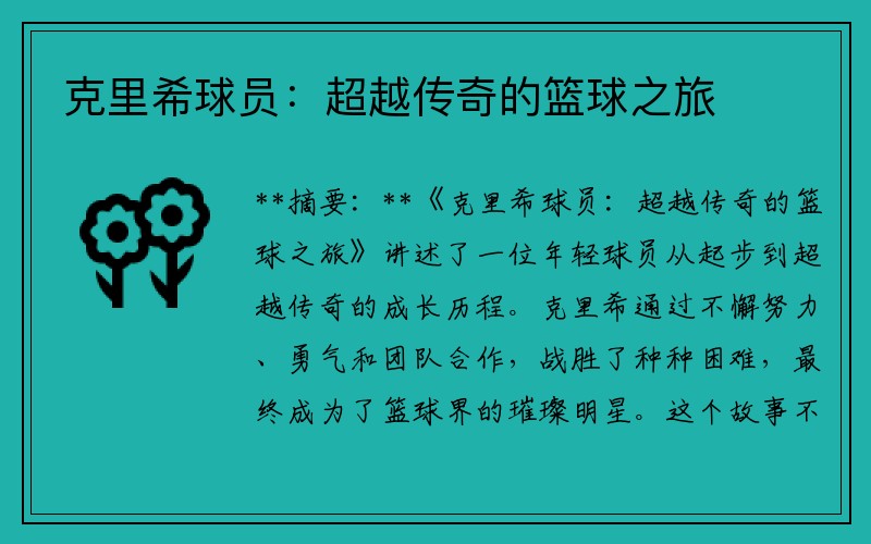 克里希球员：超越传奇的篮球之旅