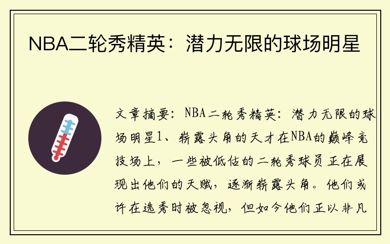NBA二轮秀精英：潜力无限的球场明星