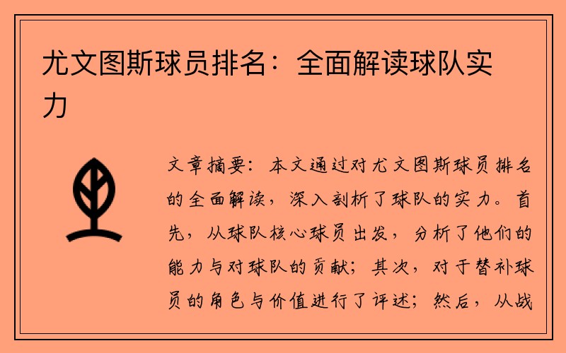 尤文图斯球员排名：全面解读球队实力