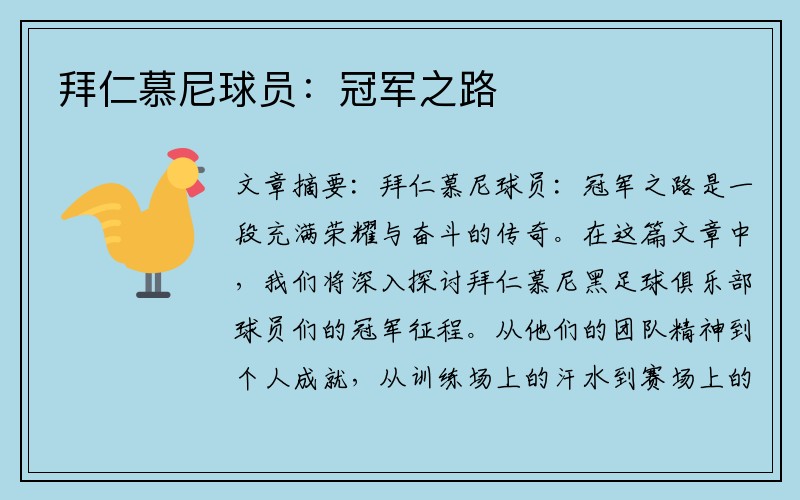 拜仁慕尼球员：冠军之路