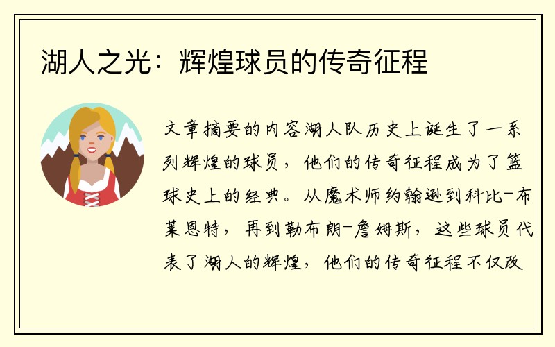 湖人之光：辉煌球员的传奇征程