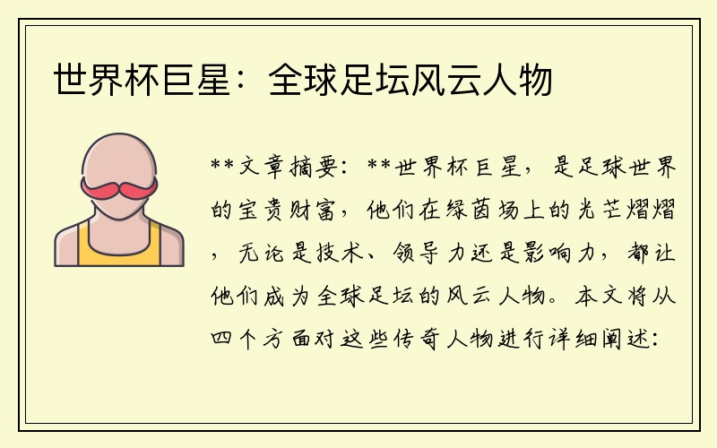 世界杯巨星：全球足坛风云人物