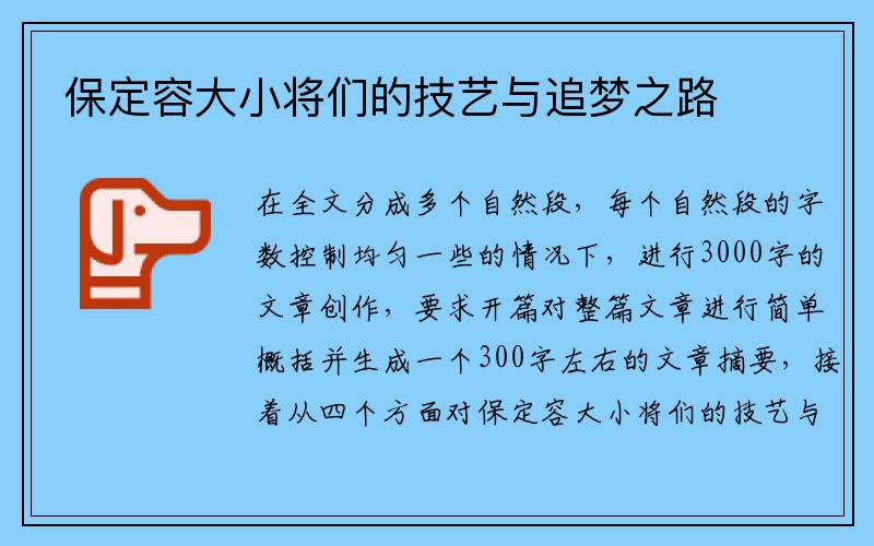 保定容大小将们的技艺与追梦之路