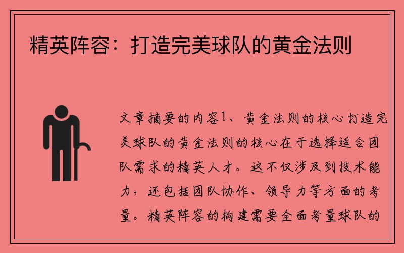 精英阵容：打造完美球队的黄金法则