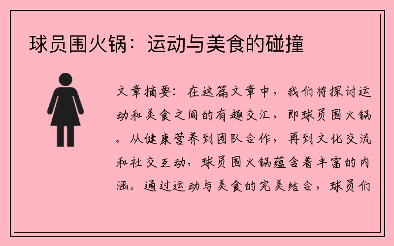 球员围火锅：运动与美食的碰撞