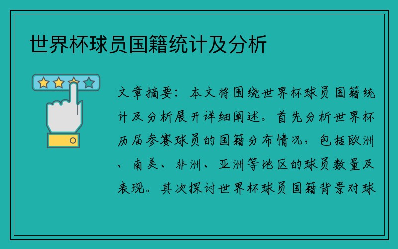 世界杯球员国籍统计及分析