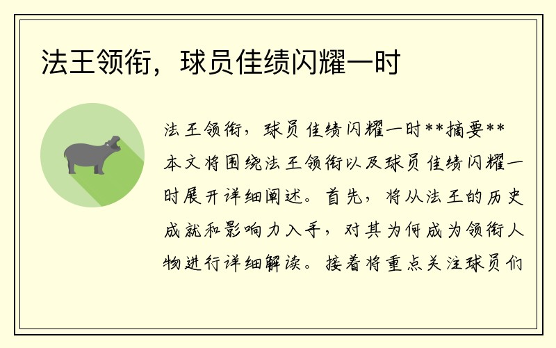 法王领衔，球员佳绩闪耀一时