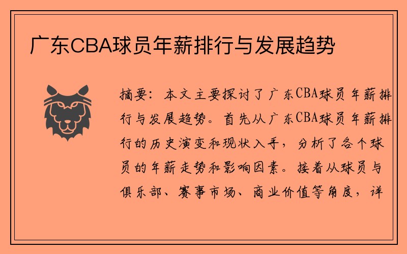广东CBA球员年薪排行与发展趋势