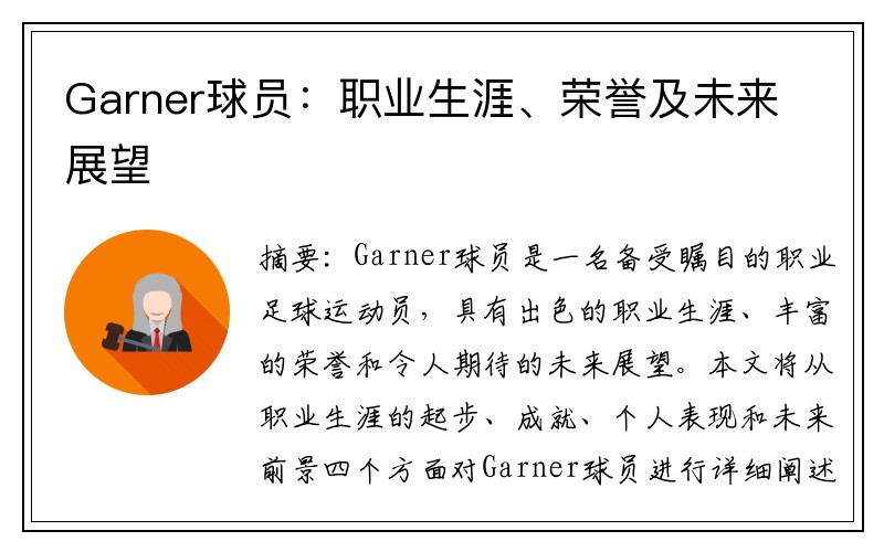 Garner球员：职业生涯、荣誉及未来展望