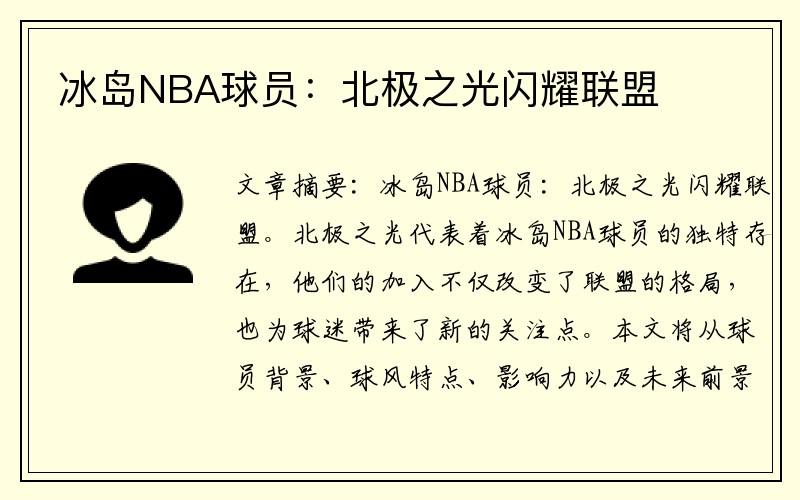 冰岛NBA球员：北极之光闪耀联盟