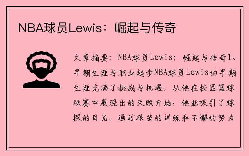 NBA球员Lewis：崛起与传奇