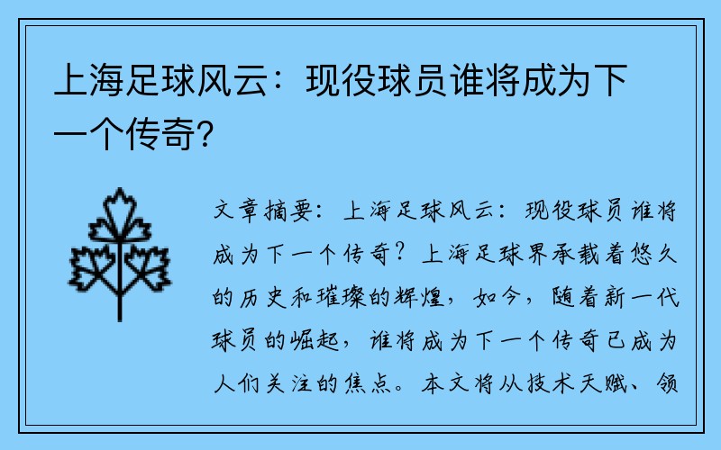 上海足球风云：现役球员谁将成为下一个传奇？