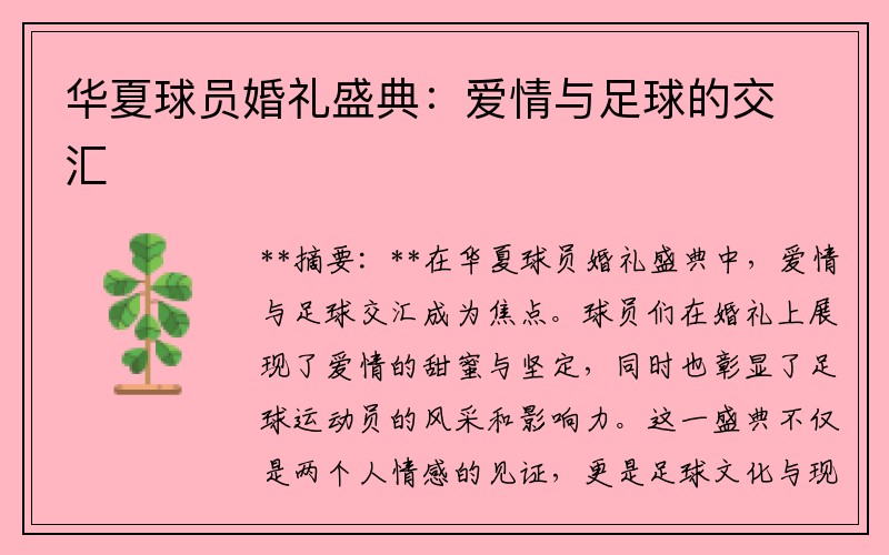 华夏球员婚礼盛典：爱情与足球的交汇