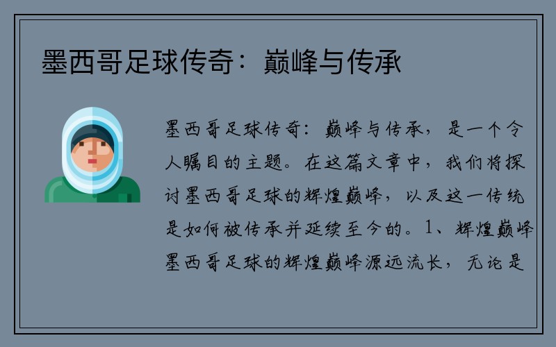墨西哥足球传奇：巅峰与传承