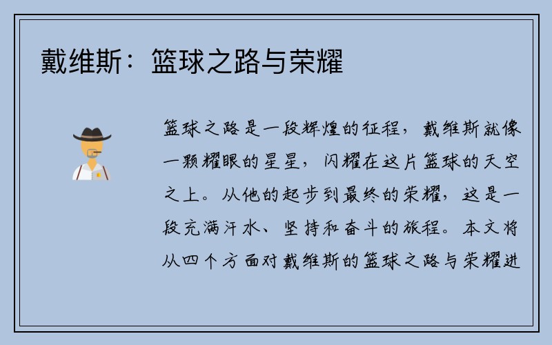 戴维斯：篮球之路与荣耀