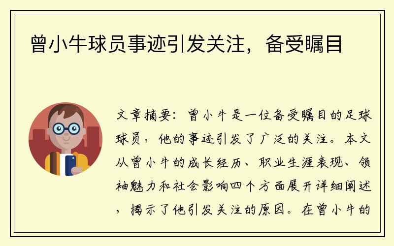 曾小牛球员事迹引发关注，备受瞩目