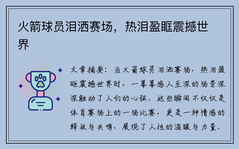 火箭球员泪洒赛场，热泪盈眶震撼世界