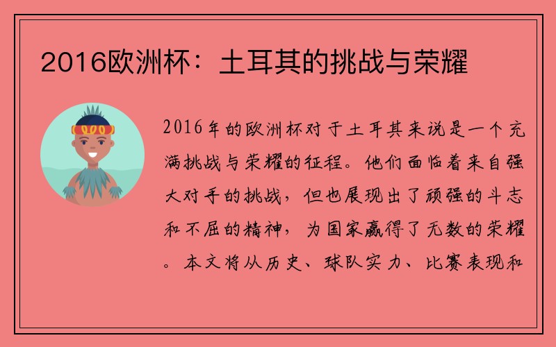 2016欧洲杯：土耳其的挑战与荣耀