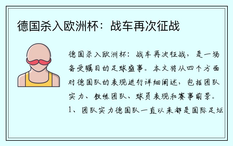 德国杀入欧洲杯：战车再次征战