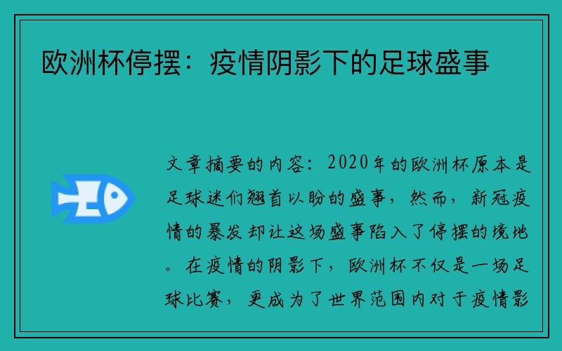 欧洲杯停摆：疫情阴影下的足球盛事