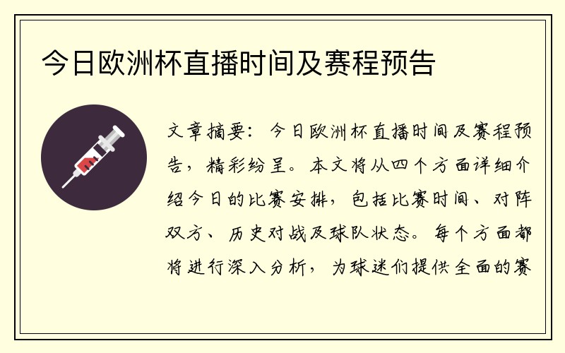 今日欧洲杯直播时间及赛程预告
