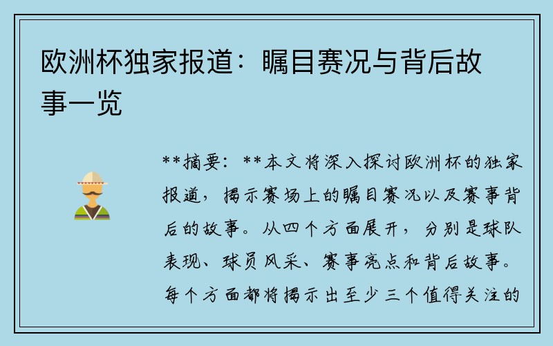 欧洲杯独家报道：瞩目赛况与背后故事一览