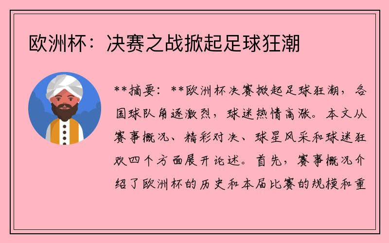 欧洲杯：决赛之战掀起足球狂潮