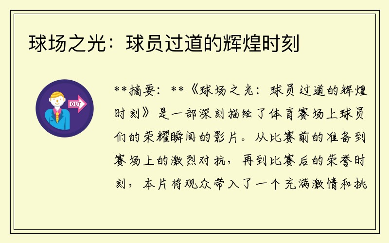 球场之光：球员过道的辉煌时刻