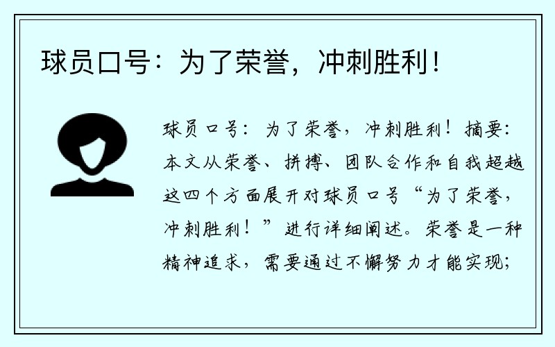 球员口号：为了荣誉，冲刺胜利！