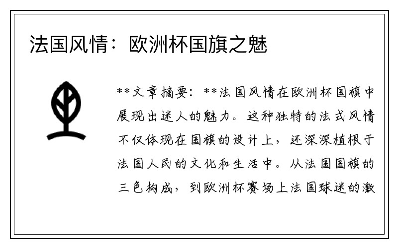 法国风情：欧洲杯国旗之魅
