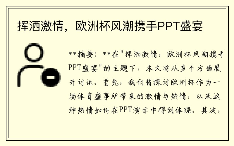 挥洒激情，欧洲杯风潮携手PPT盛宴