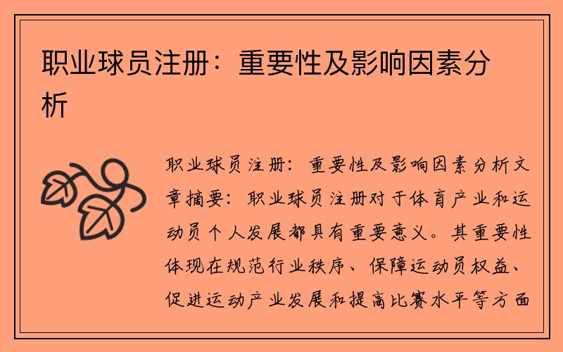 职业球员注册：重要性及影响因素分析