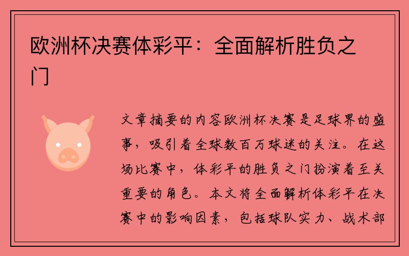 欧洲杯决赛体彩平：全面解析胜负之门