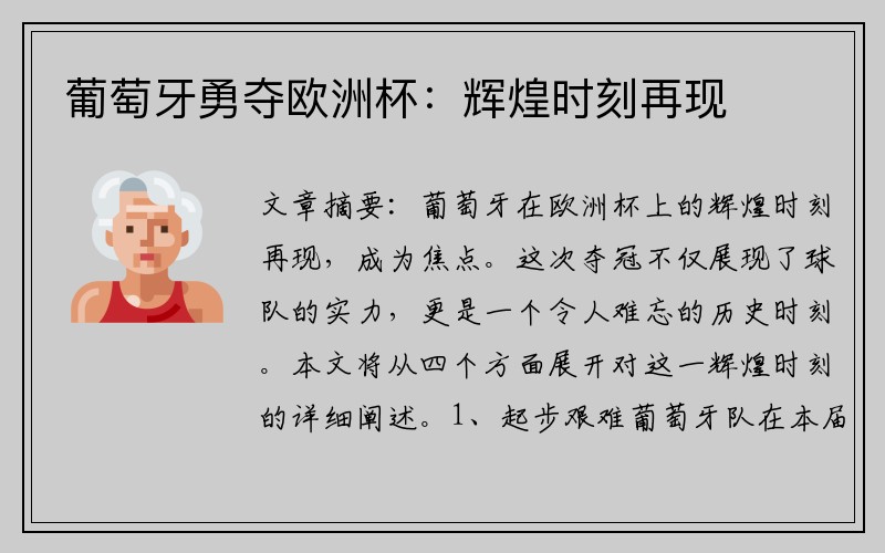 葡萄牙勇夺欧洲杯：辉煌时刻再现