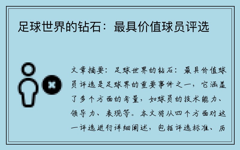足球世界的钻石：最具价值球员评选