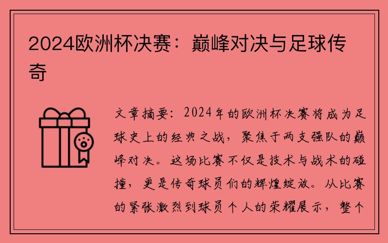 2024欧洲杯决赛：巅峰对决与足球传奇