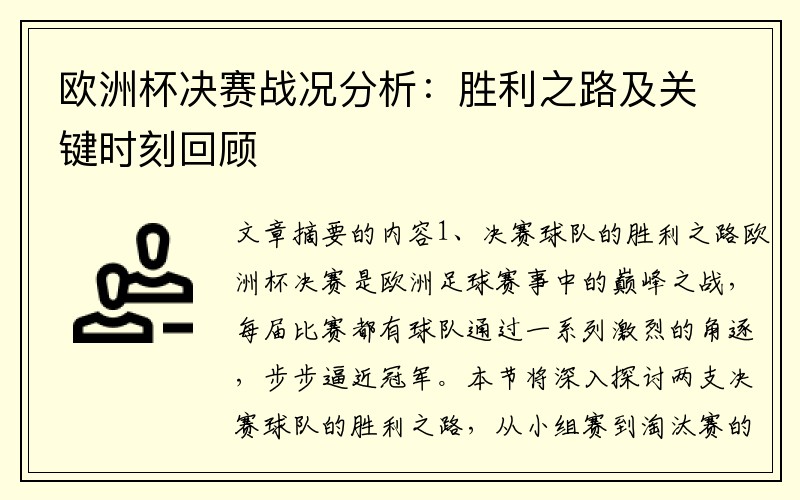 欧洲杯决赛战况分析：胜利之路及关键时刻回顾