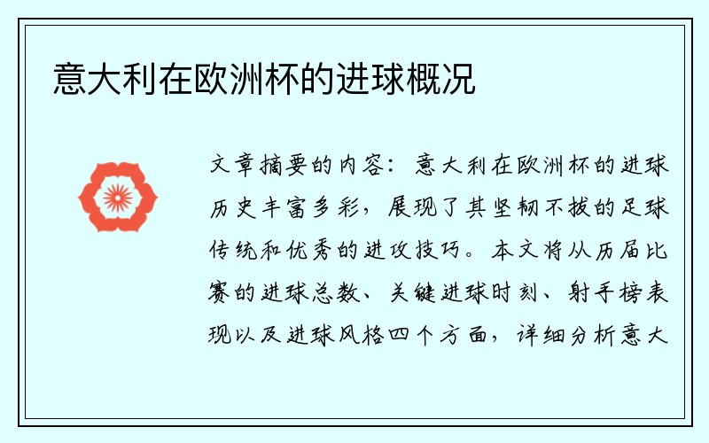 意大利在欧洲杯的进球概况