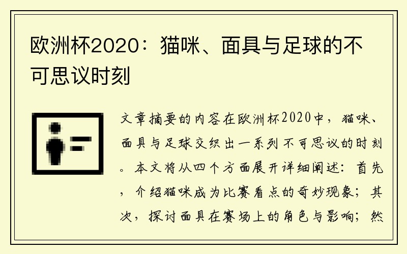 欧洲杯2020：猫咪、面具与足球的不可思议时刻