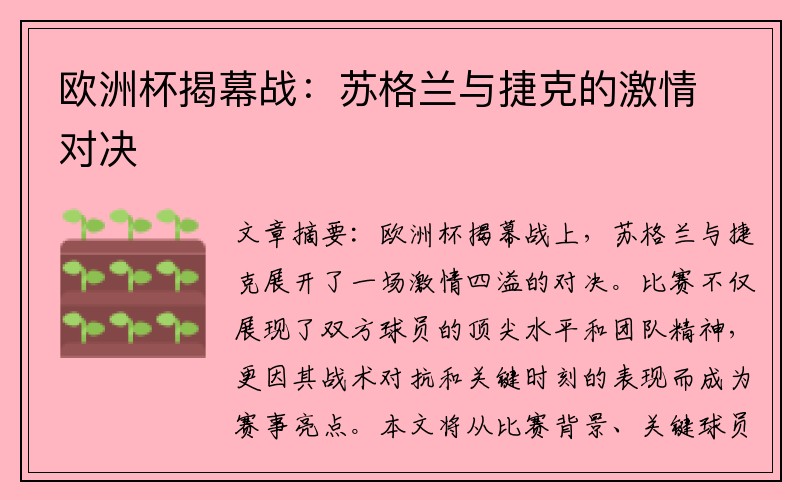 欧洲杯揭幕战：苏格兰与捷克的激情对决