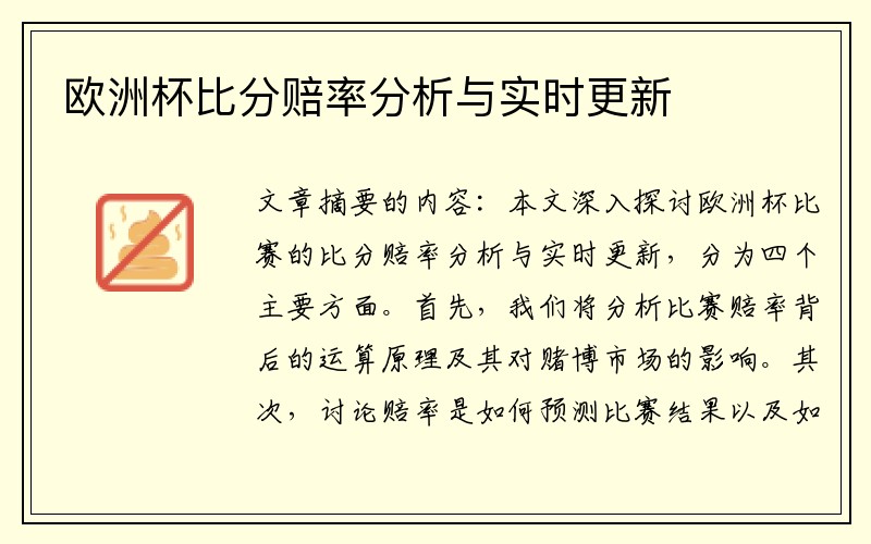 欧洲杯比分赔率分析与实时更新
