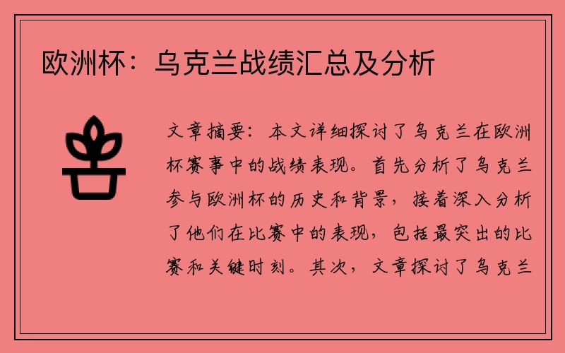欧洲杯：乌克兰战绩汇总及分析