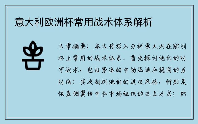 意大利欧洲杯常用战术体系解析