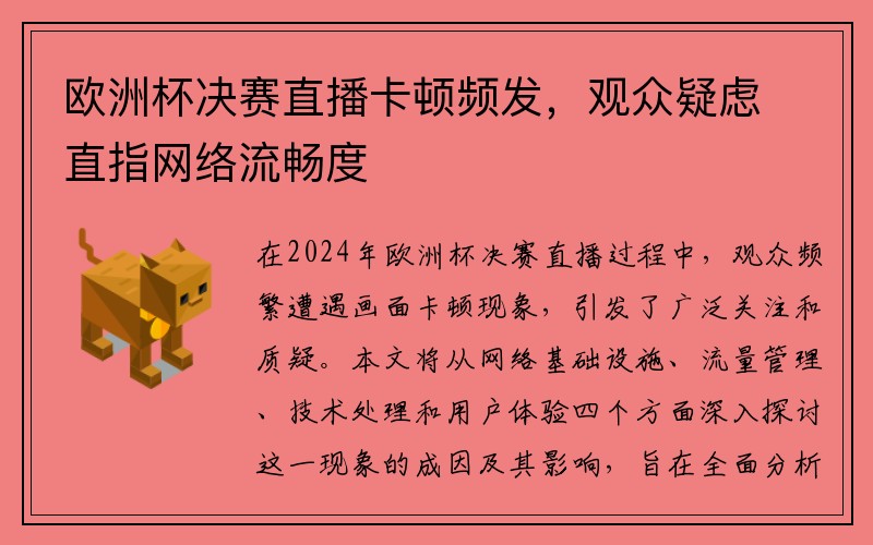 欧洲杯决赛直播卡顿频发，观众疑虑直指网络流畅度